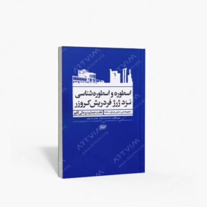 نشر کتاب آرایی ایرانی : اسطوره و اسطوره شناسی نزد ژرژ فردریش کروزر اسطوره شناسی تمثیلی در دولت خانه؛ تخت جمشید و عالی قاپو