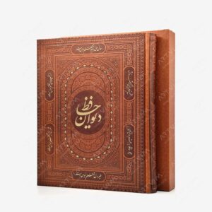 نشر آراز بیکران : دیوان حافظ ، قطع رحلی بزرگ جلد طرح چرم قابدار
