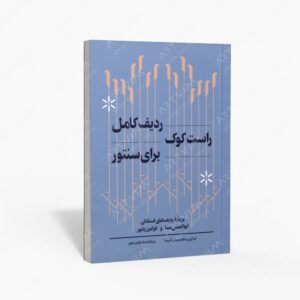 نشر هنر موسیقی : ردیف کامل راست کوک برای سنتور بر پایه ردیف های استادان ابوالحسن صبا و فرامرز پایور