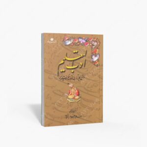 نشر یساولی : ادب التعلیم در شرح کلیه آداب و رموز قواعد خط و خوشنویسی