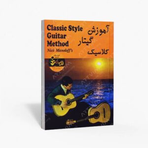 نشر رهام : آموزش گیتار کلاسیک