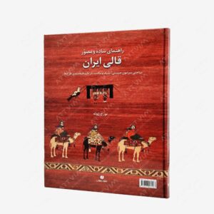 نشر یساولی : راهنمای ساده و مصور قالی ایران مباحثی پیرامون چیستی، سبک و مکتب، تاریخ و طبقه بندی طرح ها