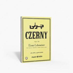 نشر سرود : چرنی اپوس 599 راهنمای نخستین در تکنیک پیانو