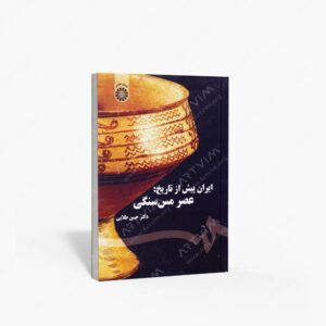 نشر سمت : ایران پیش از تاریخ عصر مس سنگی