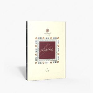 نشر مرکز دایره المعارف بزرگ اسلامی : فرش و فرش بافی در ایران