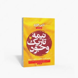 نشر آرایان : نیمه تاریک وجود بازیابی قدرت، خلاقیت، شکوه و آرزوها