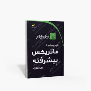 نشر دیباگران تهران : طراحی جواهر با ماتریکس پیشرفته