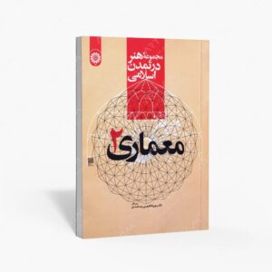نشر سمت : مجموعه هنر در تمدن اسلامی معماری 2