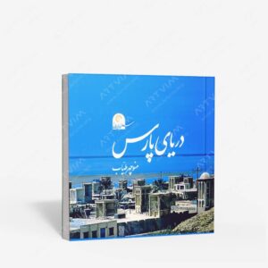 نشر کتاب سرای میردشتی(رسته و تهیه و توزیع کتاب) : دریای پارس