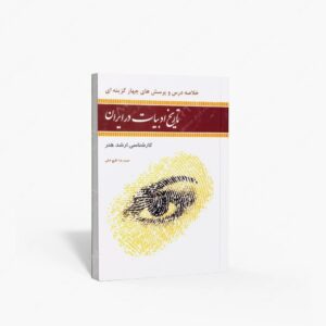 نشر آیندگان : تاریخ ادبیات در ایران کارشناسی ارشد هنر