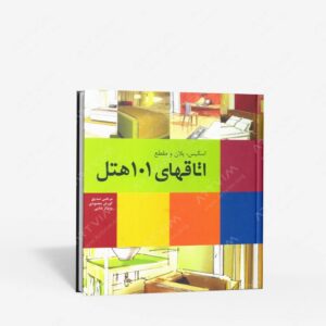 نشر بیهق کتاب : اسکیس، پلان و مقطع اتاق های 101 هتل