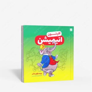 نشر کتاب آبان : کارتون انیمیشن