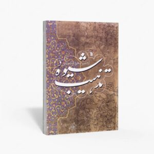نشر سروش : شیوه تذهیب
