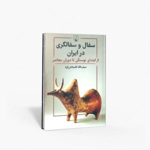نشر ققنوس : سفال و سفالگری در ایران از ابتدای نوسنگی تا دوران معاصر