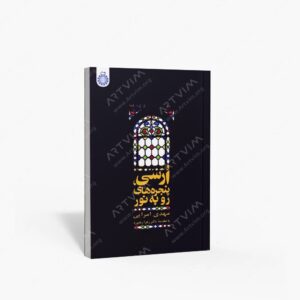 نشر سمت : ارسی، پنجره های رو به نور