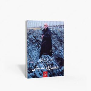 نشر حرفه هنرمند : معماری اندیشی