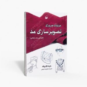 نشر تالیف : جزئیات ضروری تصویرسازی مد