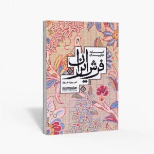 نشر کتاب سرای میردشتی(رسته و تهیه و توزیع کتاب) : افسانه جاویدان فرش ایران