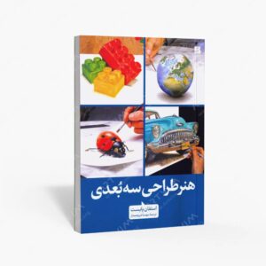 نشر کتاب آبان : هنر طراحی سه بعدی