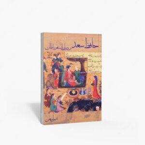 نشر دانیار : حافظ سعد و دربار بایسنغر سلطان