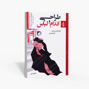 نشر جمال هنر : طراحی اندام و لباس خلاصه درس و تست کارشناسی- کارشناسی ارشد