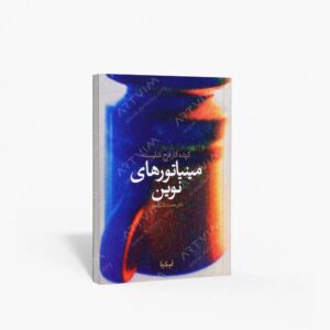 نشر پیکره : مینیاتورهای نوین گزیده آثار فرخ شایسته
