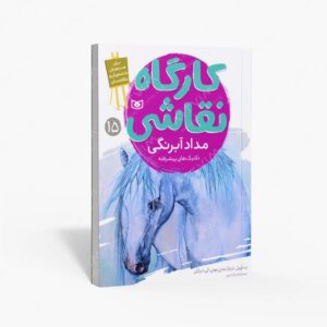 نشر قدیانی : کارگاه نقاشی مداد آبرنگی