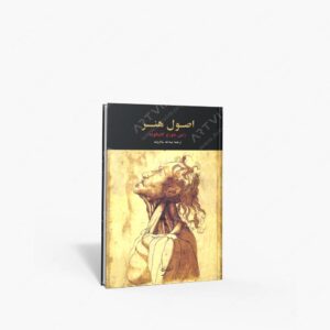 نشر نقش جهان مهر : اصول هنر