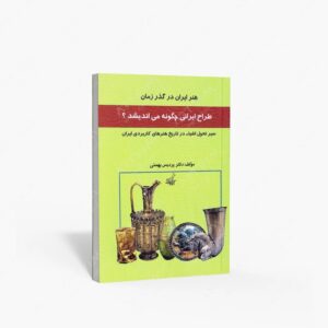 نشر فخراکیا : طراح ایرانی چگونه می اندیشد؟
