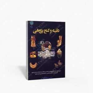 نشر پازینه : دفینه و گنج پژوهی