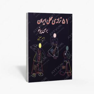 نشر کتاب نارون : 51 ترانه ی محلی ایران برای پیانو