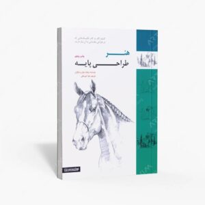 نشر فرهنگسرای میردشتی : هنر طراحی پایه