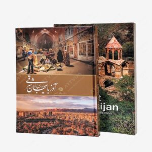 نشر متخصصان آینده : آذربایجان شرقی، خورشید تمدن