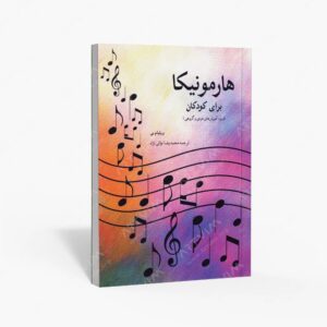 نشر هنر و فرهنگ : هارمونیکا برای کودکان