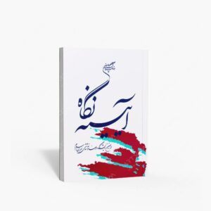 نشر تالیف ترجمه و آثار هنری متن : آیینه نگاه آثار دومین نمایشگاه دو سالانۀ نقاشی جهان اسلام