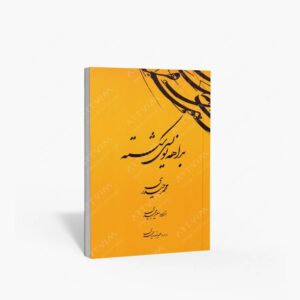 نشر کرشمه نگار : بداهه نویسی شکسته