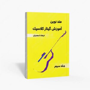 نشر موسیقی عارف : متد نوین آموزش گیتار کلاسیک جلد سوم