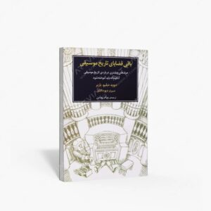 نشر ماهور : باقی قضایای تاریخ موسیقی حرف‌های بیشتری درباره‌ی تاریخ موسیقی آن‌گونه که باید آموخته شود.