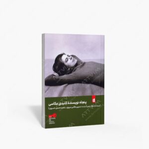 نشر بیدگل : پنجاه نویسندۀ کلیدی عکاسی