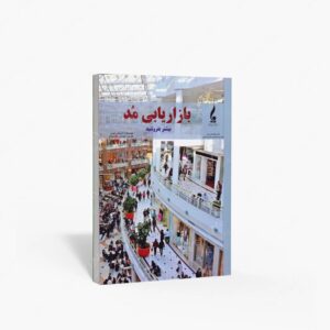 نشر جمال هنر : بازاریابی مد بیشتر بفروشید