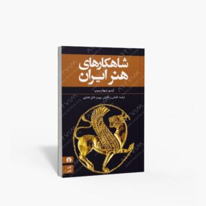 نشر علمی و فرهنگی : شاهکارهای هنر ایران