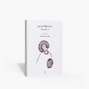 نشر ماهور : اخبار ملوک ضرابی در مطبوعات