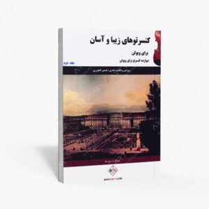 نشر پنج خط : کنسرتوهای زیبا و آسان برای ویولن