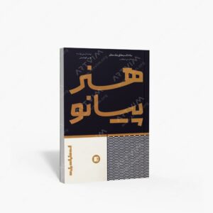 نشر پارت : هنر پیانو یادداشت های یک معلم