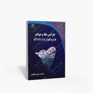 نشر دیباگران تهران : آموزش طراحی طلا و جواهر با نرم افزار Matrix
