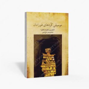 نشر ماهور : موسیقی کردهای هورامان