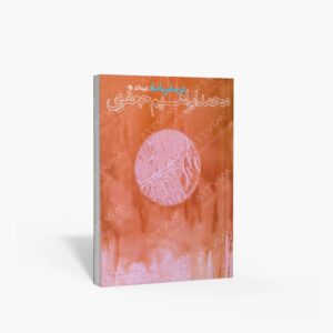 نشر نظر : در سفر با ماه گزیده آثار محمد ابراهیم جعفری