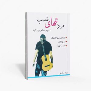 نشر پنج خط : مرد تنهای شب 33 نوای ماندگار برای گیتار