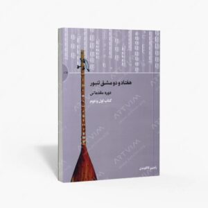 نشر سرود : هفتاد و دو مشق تنبور - دوره مقدماتی
