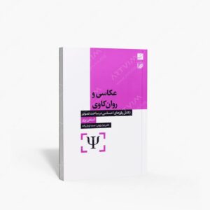 نشر کتاب آبان : عکاسی و روان کاوی